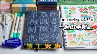 縢洋沉浸式手帐拼贴 | 第144期 | 端午的节日氛围从这页手帐开始吧～