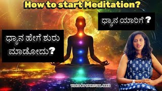 ಧ್ಯಾನ ಶುರು ಮಾಡೋದು ಹೇಗೆ? ಧ್ಯಾನ ಯಾರು ಮಾಡಬೇಕು? How to start Meditation? Anapanasathi Dhyana Priyanka B