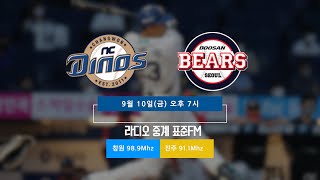 [2021.09.10] 창원NC파크 보이는 라디오 야구중계 NC 다이노스 vs 두산 베어스 MBC경남 210910 (유료광고 포함)