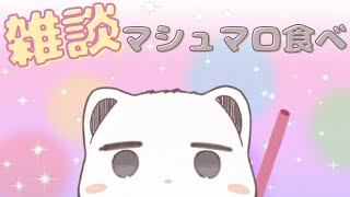 雑談配信＆マシュマロ読み＆凸待ち？