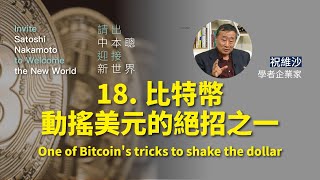 比特幣動搖美元的絕招之一 One of Bitcoin's tricks to shake the dollar【請出中本聰 迎接新世界 第十八集】