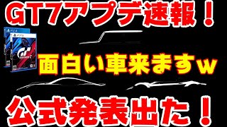 【GT7アプデ速報】公式発表！来週アップデート！面白い車来ます！ｗ