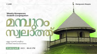 മമ്പുറം സ്വലാത്ത് തത്സമയം | 30 JANUARY 2025 I 06:45 PM