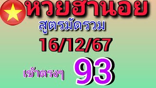 แนวทางหวยฮานอยวันนี้ สูตรมัดรวม เข้าตรงๆ 93 วันที่16/12/67 ห้ามพลาด