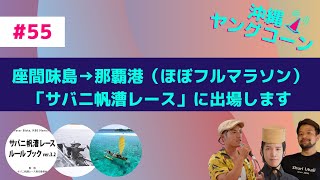 座間味島→那覇港（ほぼフルマラソン）「サバニ帆漕レース」に出場します！