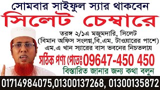 আগামি সোমবার  আমি থাকব সিলেট অফিসে। কল করুনঃ01714 – 984075, 09647450450 saiful tv saiful sir