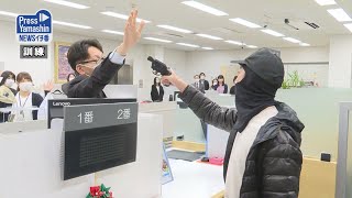 強盗対応訓練 対処法を確認 　山形県山形市山形銀行南山形支店