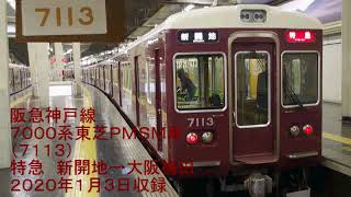 【☆４】【全区間走行音】阪急神戸線７０００系東芝ＰＭＳＭ車　特急　新開地→大阪梅田