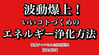 波動爆上！いいコトづくめのエネルギー浄化方法/波動チャンネル☆桑名正典【切り抜き】