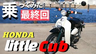 【最終回】HONDAリトルカブ。やっぱりこれば○○のバイクだ