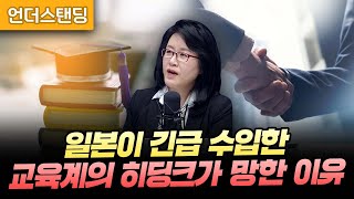 일본이 긴급 수입한 교육계의 히딩크가 망한 이유 (교육과혁신연구소 이혜정 소장)