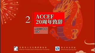 2024年 ACCEF第15届春晚 2 主持人及会长致辞