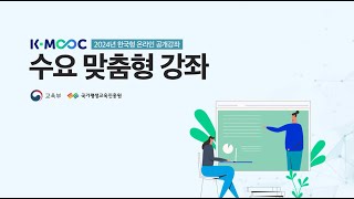 2024년 한국형 온라인 공개강좌(K-MOOC) 수요 맞춤형 강좌 선정계획 및 사업계획서 작성방법 안내