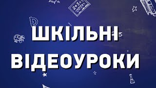 Шкільні відеоуроки: Історія України - 5 клас