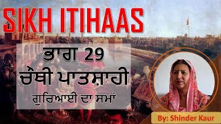 SIKH ITIHAAS | ਭਾਗ 29: ਚੌਥੀ ਪਾਤਸ਼ਾਹੀ ਗੁਰਿਆਈ ਦਾ ਸਮਾਂ 1 | Reciter Shinder Kaur | Kitaban De Panne