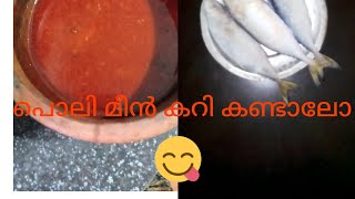 മൺ ചട്ടിയിൽ ഉണ്ടാക്കിയ പോളി മീൻ കറി#fishcurry