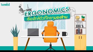 Ergonomics คือเรื่องใกล้ตัว ที่ใครก็มองข้าม | เรื่องน่ารู้ชาวออฟฟิศ by Bewell EP.07