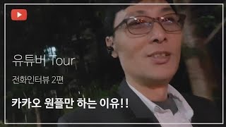 [대리공감]유튜버 Tour 인터뷰 2편 - 카카오원플만 타는 이유/카카오서포터즈 단점/유튜브를 하는 이유