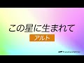 この星に生まれて　アルト練習　合唱曲