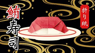 【折り紙】マグロのお寿司の折り方 Origami Tuna Sushi