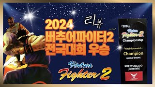 2024 버추어파이터 2 전국대회 리뷰  VIRTUA FIGHTER 2  PS3 ONLINE MATCH  バーチャファイター 2