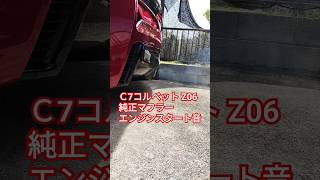 本当に車検対応？ 6200cc V8 659馬力 エンジンスタート音 Ｃ7コルベット Z06 純正マフラーバルブ開 corvette stock exhaust