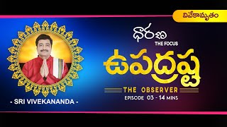 EP03 | ధారణ | THE FOCUS | ఉపద్రష్ట | THE OBSERVER | Truth Vivekamrutham | Sri Vivekananda