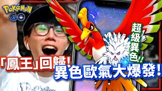 異色運爆發！「鳳王」回歸！Mega暴雪王來了！《寶可夢 GO》【Finn TV】