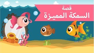 قصص اطفال | قصة السمكة المميزة