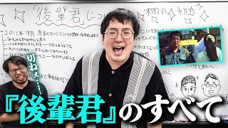 【祝🎉漫画化】ガクヅケ木田の人生を変えた人物！後輩君にまつわる全ての話を聞こう！【レンタルぶさいく】