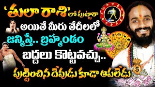 తులా రాశిలో పుట్టారా అయితే మీరు ఈ తేదీలలో జన్మిస్తే బ్రహ్మాండం బద్దలు కొట్టవచ్చు||Tula Rasi2022