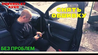 Снять обшивку Aveo T250