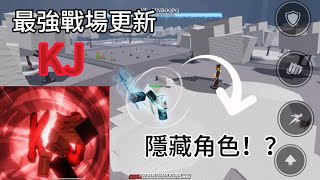 【Roblox 最強的戰場】 最強的戰場更新！！！更新了KJ   還有隱藏角色！？