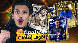 لاعب 106 مجاناً 🎁‼️ عودة ماردونا رسمياً اقوى تحديث🥶🔥 اف سي موبايل 25