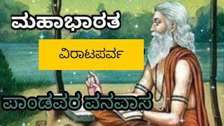 ಮಹಾಭಾರತ | ವಿರಾಟಪರ್ವ