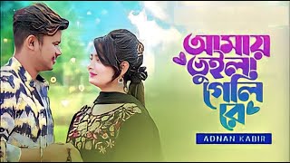 Adnan Kabir - Amay Vuila geli re ( Video) 4k new bangla music video song 2023 @akbdmusic-001