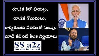 modi cabinet keelaka nirnayalu....   రూ.3కే కిలో బియ్యం, రూ.2కే గోధుమలు, కార్మికులకు వేతనంతో సెలవు..