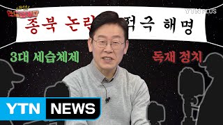 [대선 안드로메다] Ep.2 이재명 '종북논란', 진실은? / YTN (Yes! Top News)