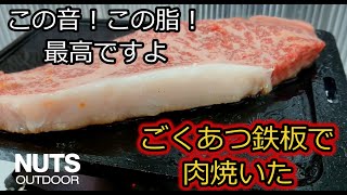 ごくあつ鉄板取手仕様で肉焼いた！