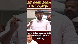 పది,ఇంటర్ పరీక్షలు సక్కగ పెట్టనోళ్లు..మీతోను ఏమైతది|| Revanth About Intermediate students incident