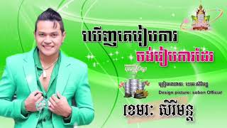 ឃើញគេរៀបការចង់រៀបការដែរ | ខេមរៈ សិរីមន្ត |[ Audio ] រីករាយបុណ្យភ្ជុំបិណ្ឌ 2021