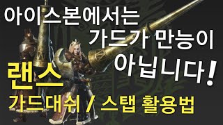 MHW:IB 랜스 가드대쉬 / 스탭 이제 이런식으로도 사용해야합니다