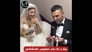 بوک و زاوا دوای تەواوبونی ئاھەنگەکایان خەریکی پارە ژماردنن بزانن لەم رۆژەدا چەندیان بۆھاتوە😅