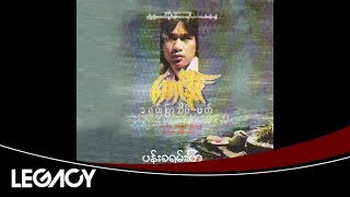 အောင်နိုင်(ပန်းခရမ်းပြာ) - ပန်းခရမ်းပြာ (Aung Naing (Pan Kayan Pyar))