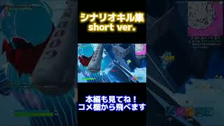 【シナリオ】PS4勢の最強スナイパーキル集short ver. #fortnite #フォートナイト #trickshots #トリックショット #shorts #キル集 #シナリオ #シナリオキル集