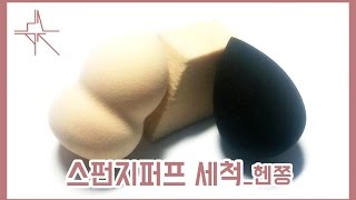 [MNAT-헨쫑] 스펀지 퍼프 세척하기 - MAKE-UP