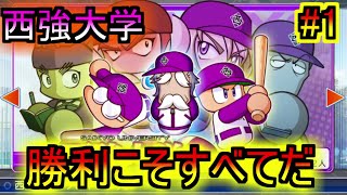 【サクセス実況】実況パワフルプロ野球2012　最強を目指せ！勝利こそが全てだ！　西強大学編 part1 【パワプロ2012　実況】