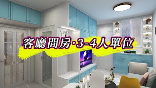 【香港裝修】公屋3-4人單位間2房全屋設計｜皇后山邨｜和田邨｜菁田邨｜室內設計｜公屋裝修｜傢俬訂造｜香港裝修｜間房｜居屋｜私樓｜尊尚設計 | Noble Design | 咨询电话：61636266