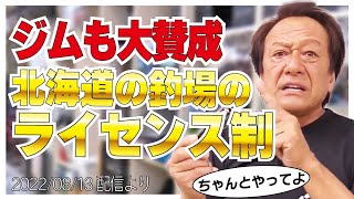 【村田基】[北海道の釣り場がライセンス制に]ジムが心配する問題点【村田基奇跡の釣り大学切り抜き】公認ちゃんねる 2022/08/13より