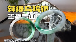 泼墨山水一样的带色冰乌鸡手镯板料，我借人间二两墨…